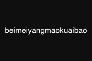 beimeiyangmaokuaibao